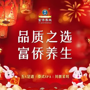 富侨养生·影院足道·汤泉洗浴SPA（大学路旗舰店）的logo