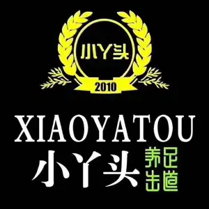 小丫头足浴（江桥店）