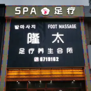 隆太足疗养生会所