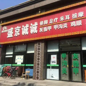 盛京诚诚修脚足道会所（盼盼路四店）