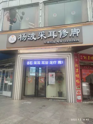 杨波采耳修脚（九一六店） title=