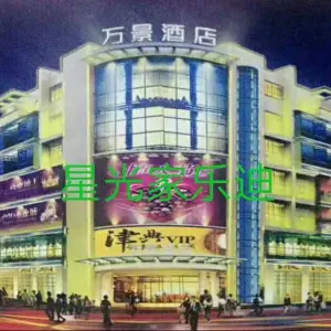 星光家乐迪量贩式KTV（清蒙店） title=