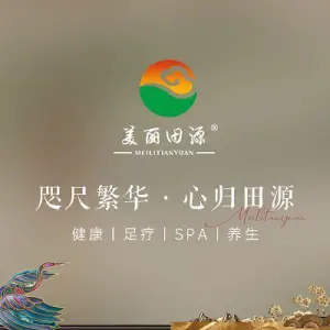 美丽田源·按摩养生·足道馆 title=