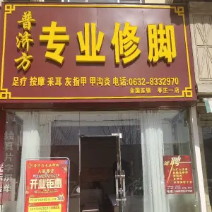 普济方专业修脚 title=