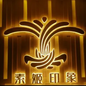 素姬印象（茂南店） title=