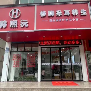 韩熙沅足疗修脚店（信美路店） title=