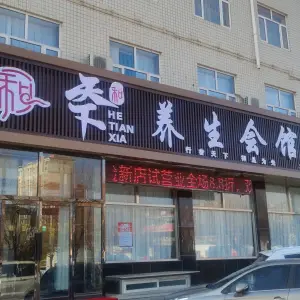 和天下养生会馆（霞城大道店） title=