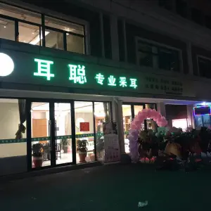 耳聪专业采耳（新桥店） title=