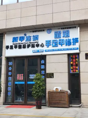 留姐手足甲修护（绿洲广场店） title=