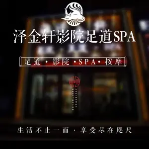 泽金轩影院足道SPA title=