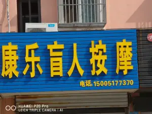 康乐盲人按摩（荷叶东路店） title=