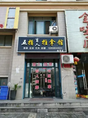 五指盲人推拿馆（隆岗店） title=