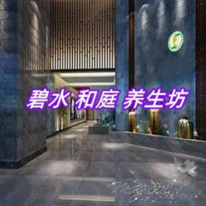碧水和庭养生坊 title=