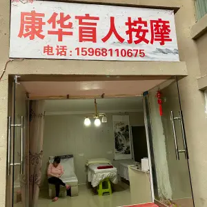 康华盲人按摩的logo