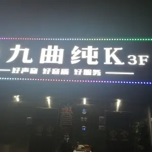 九曲纯K title=