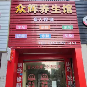 众辉养生馆盲人按摩 title=