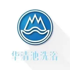 华清池洗浴 title=