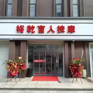 裕乾盲人按摩