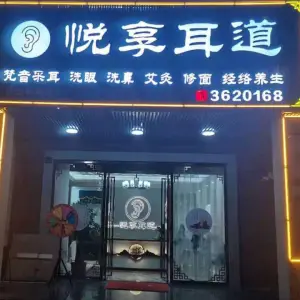 悦享耳道（华达新城店）的logo