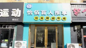 怡佰盲人推拿的logo