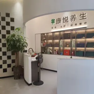 康悦养生·采耳·SPA title=