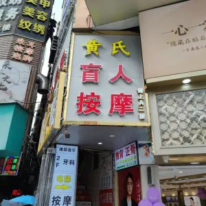 黄氏盲人按摩 title=