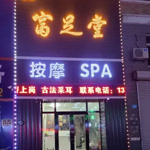 富足堂按摩SPA title=