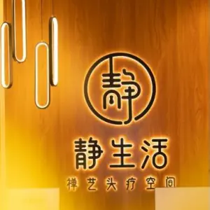 静生活禅艺头疗空间 title=