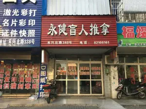 永健盲人推拿（禾兴北路店） title=