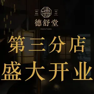 德舒堂影院式足道·SPA（万科翡丽郡店） title=