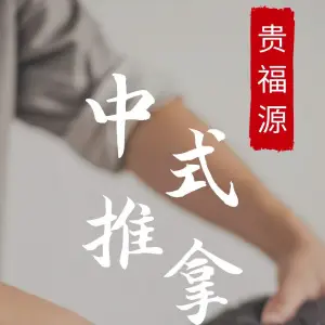 贵福源保健按摩中心 title=