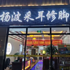 杨波采耳修脚（宴南都店） title=