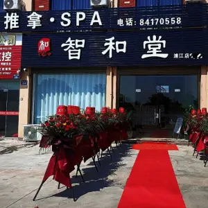 智和堂影院式足道（浦江店） title=