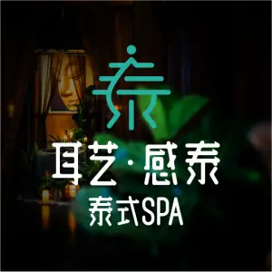 耳艺Thai Feel感泰·泰式SPA（千灯湖店） title=