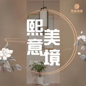 熙美意境足疗的logo