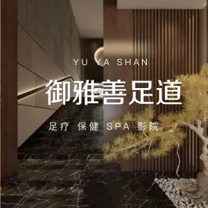 御雅善·足道的logo