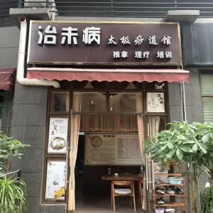 治未病太极痧道馆的logo