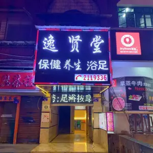 逸贤堂足浴（同心路店） title=