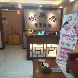 御皇府休闲会馆的logo