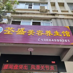 荃盛美容养生馆（银湖小区店） title=