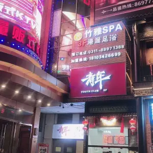 竹雅SPA·港派足浴 title=