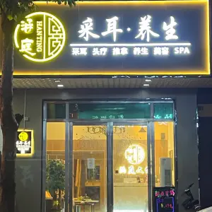 涵庭·采耳·养生SPA会所（北滘店）