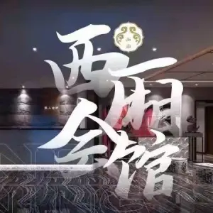 西厢会馆沐足SPA title=