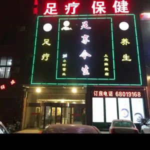 足享今生足疗保健SPA（上马旗舰店）的logo