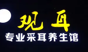 观耳专业采耳养生馆 title=