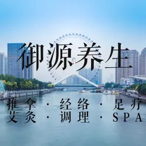 御源艾灸调理spa（长寿路店） title=