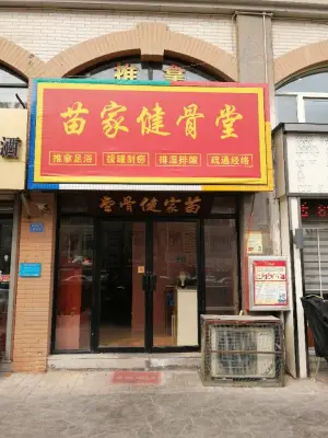 苗家健骨堂（宝龙城市广场店） title=