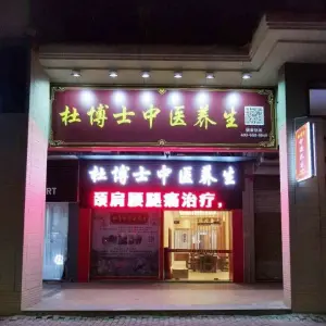 杜博士中医养生（番禺桥南奥园广场店） title=