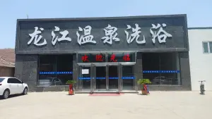 龙江温泉洗浴