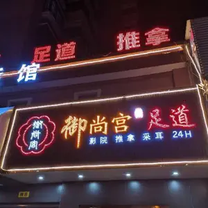 御尚宫足道 title=